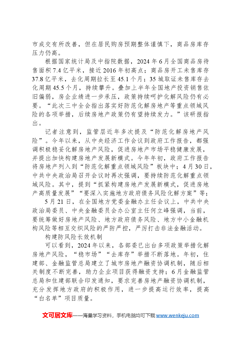 二十届三中全会：落实好防范化解房地产等重点领域风险的各项举措.docx，第2页预览