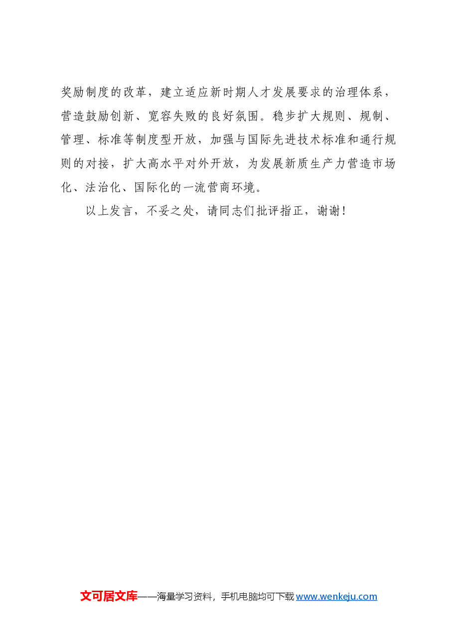在政法委理论学习中心组新质生产力专题研讨会上的交流发言.docx,第4页预览