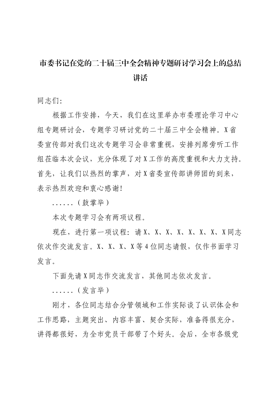 市委书记在党的二十届三中全会精神专题研讨学习会上的总结讲话.docx,第1页预览
