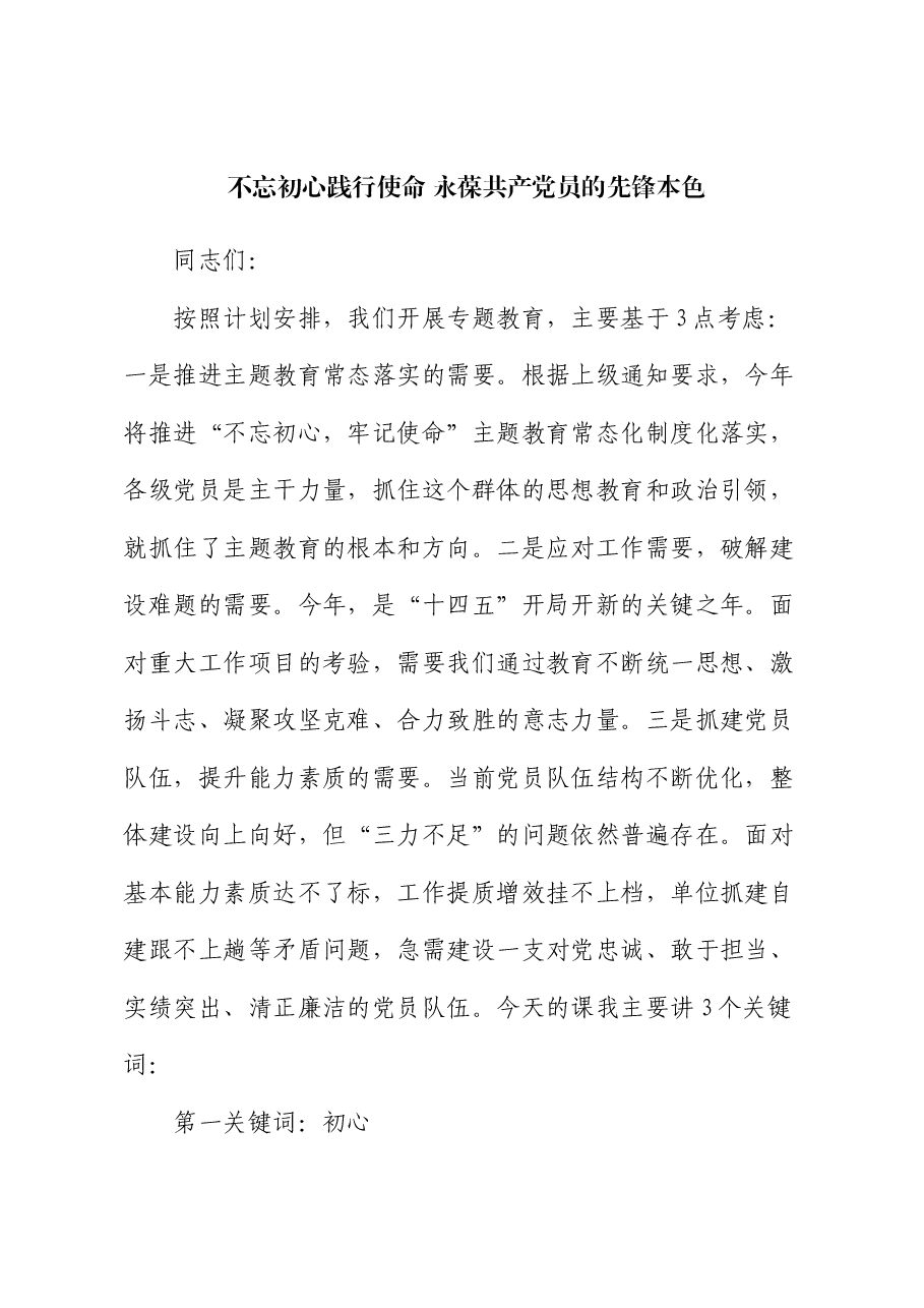 党课:不忘初心践行使命 永葆共产党员的先锋本色.docx,第1页预览
