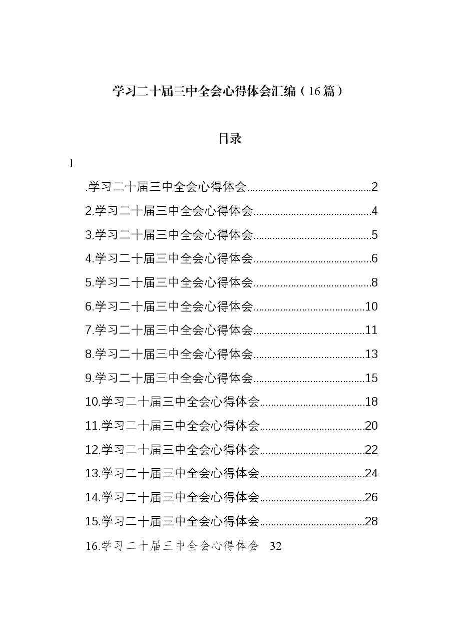(16篇)学习二十届三中全会心得体会汇编.docx,第1页预览