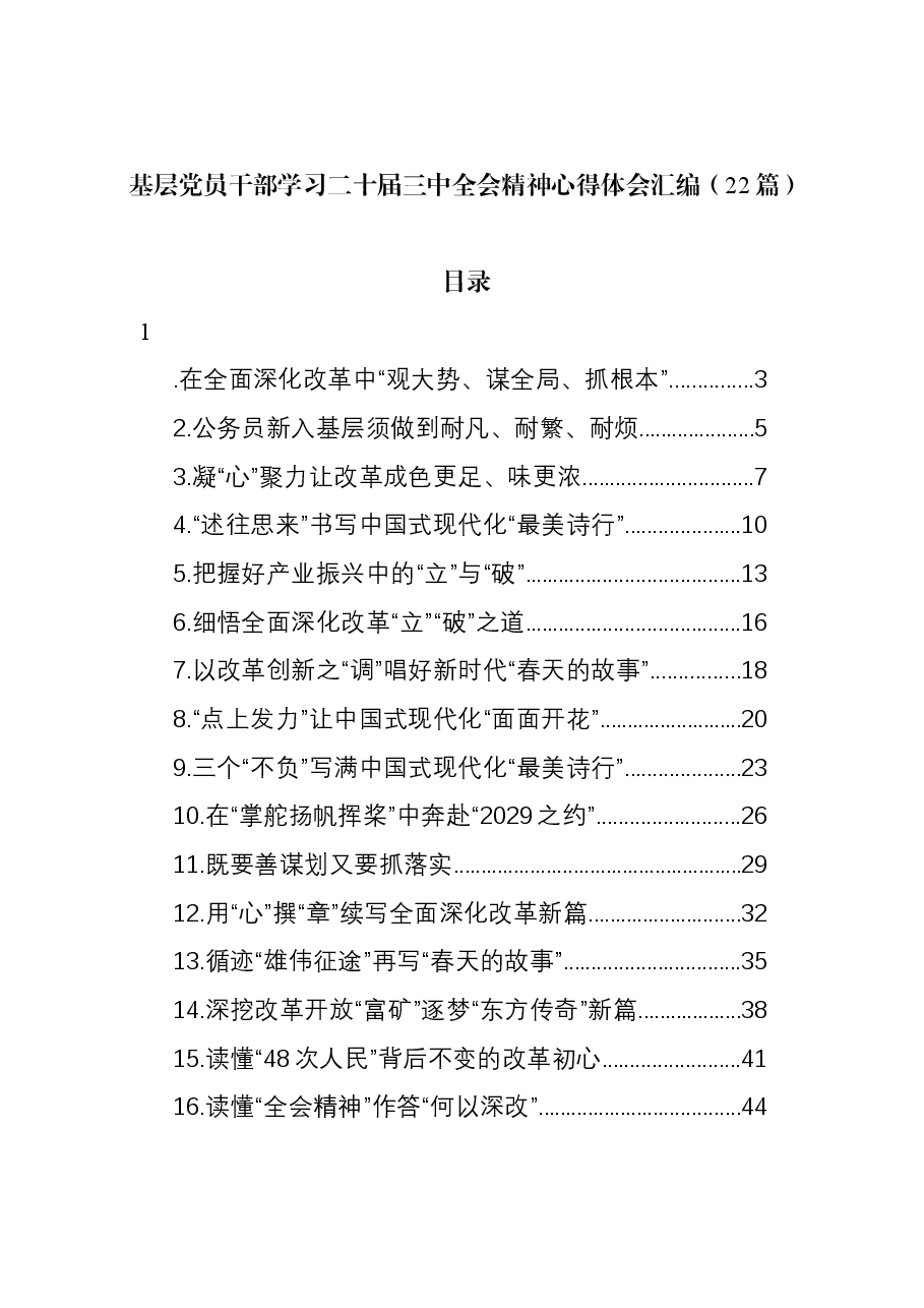 (22篇)基层党员干部学习二十届三中全会精神心得体会汇编.docx,第1页预览