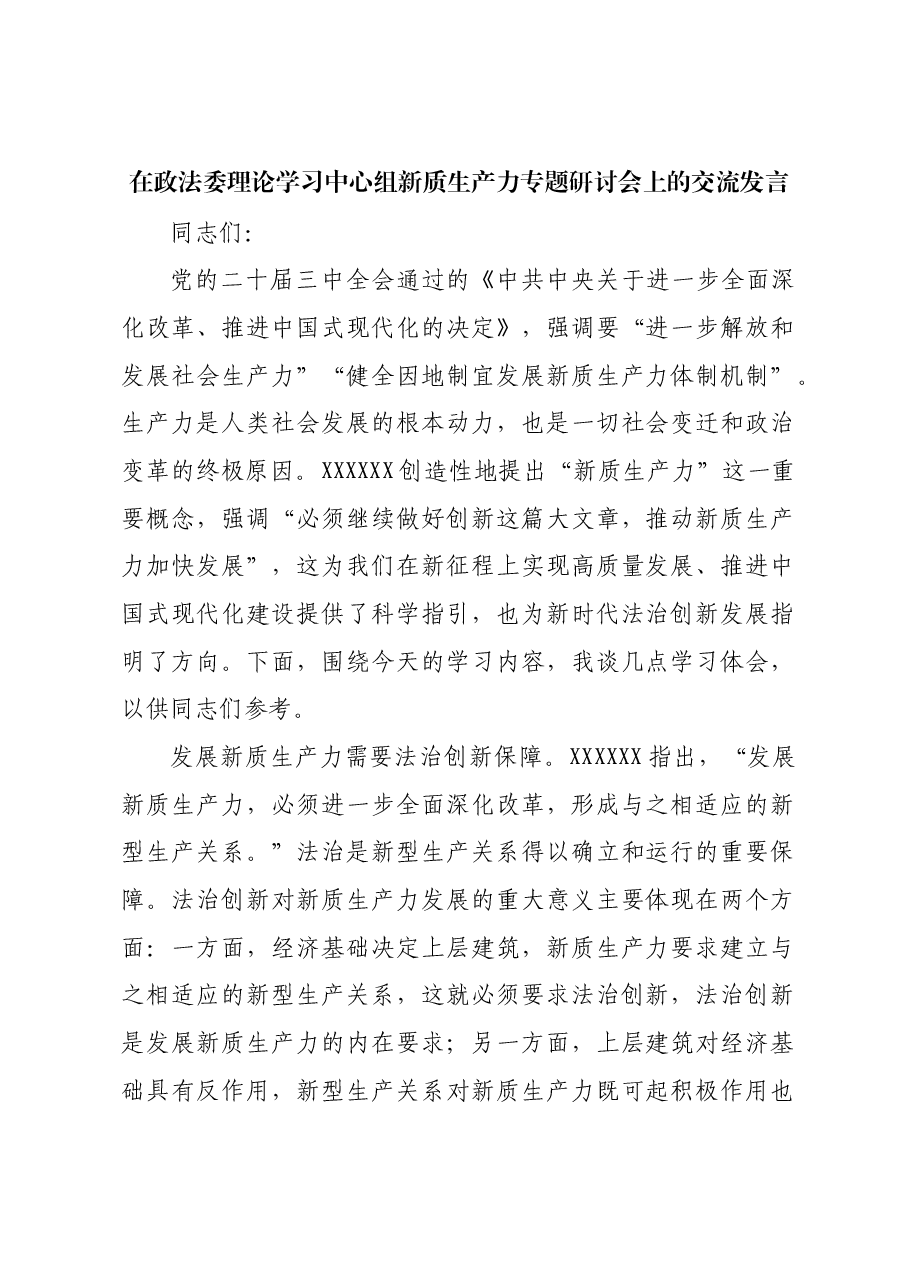 在政法委理论学习中心组新质生产力专题研讨会上的交流发言.docx,第1页预览