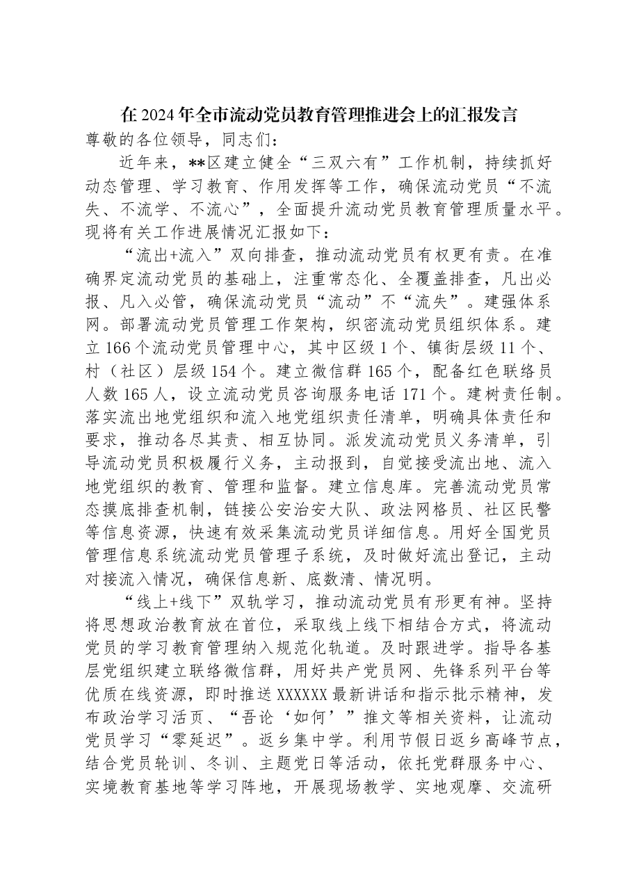 在2024年全市流动党员教育管理推进会上的汇报发言.docx,第1页预览
