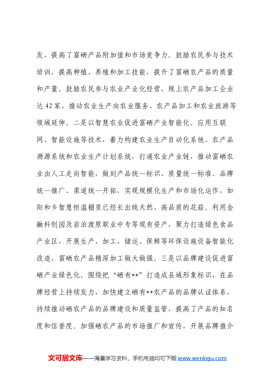 在全市富硒产品产业链工作推进会上的汇报发言.docx,第4页预览