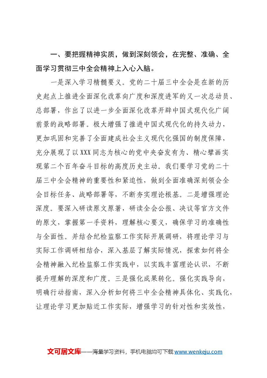 市纪委书记在市委理论中心组学习党的二十届三中全会精神读书班上的发言材料.docx,第2页预览