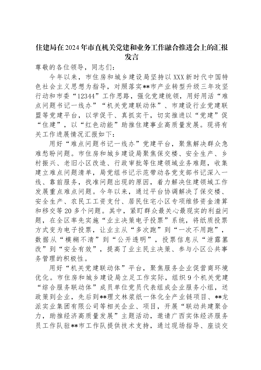 住建局在2024年市直机关党建和业务工作融合推进会上的汇报发言.docx,第1页预览