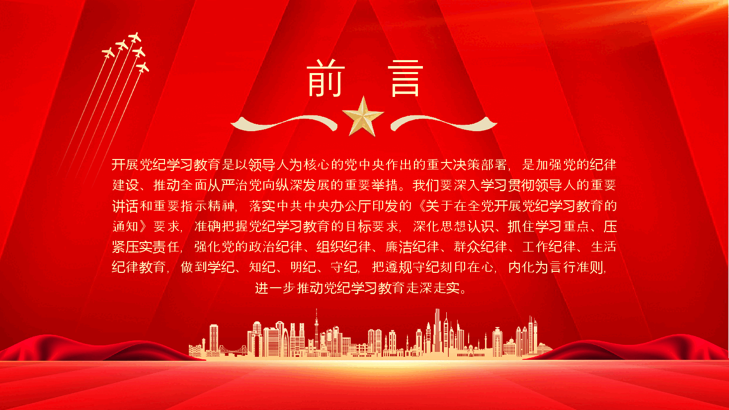 党纪学习教育党课PPT+教案:推动党纪学习教育走深走实.pptx,第2页预览