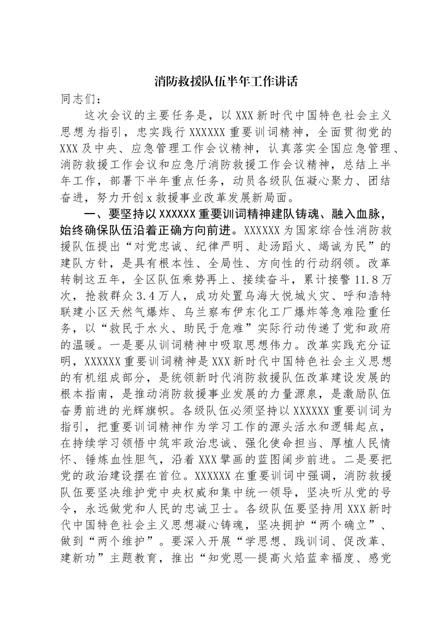 消防救援队伍半年工作讲话.docx,第1页预览