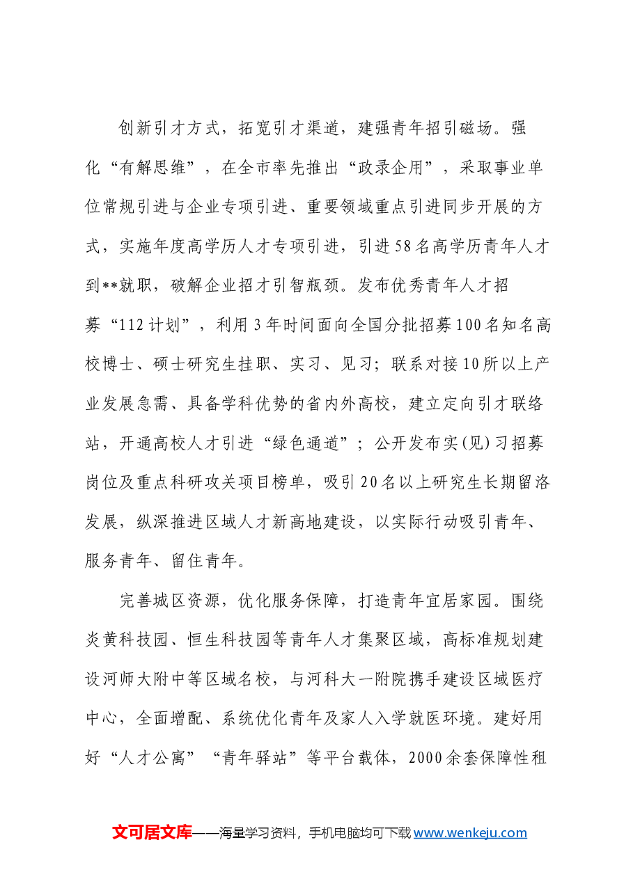 在人才强市战略专题推进会上的汇报发言.docx,第2页预览