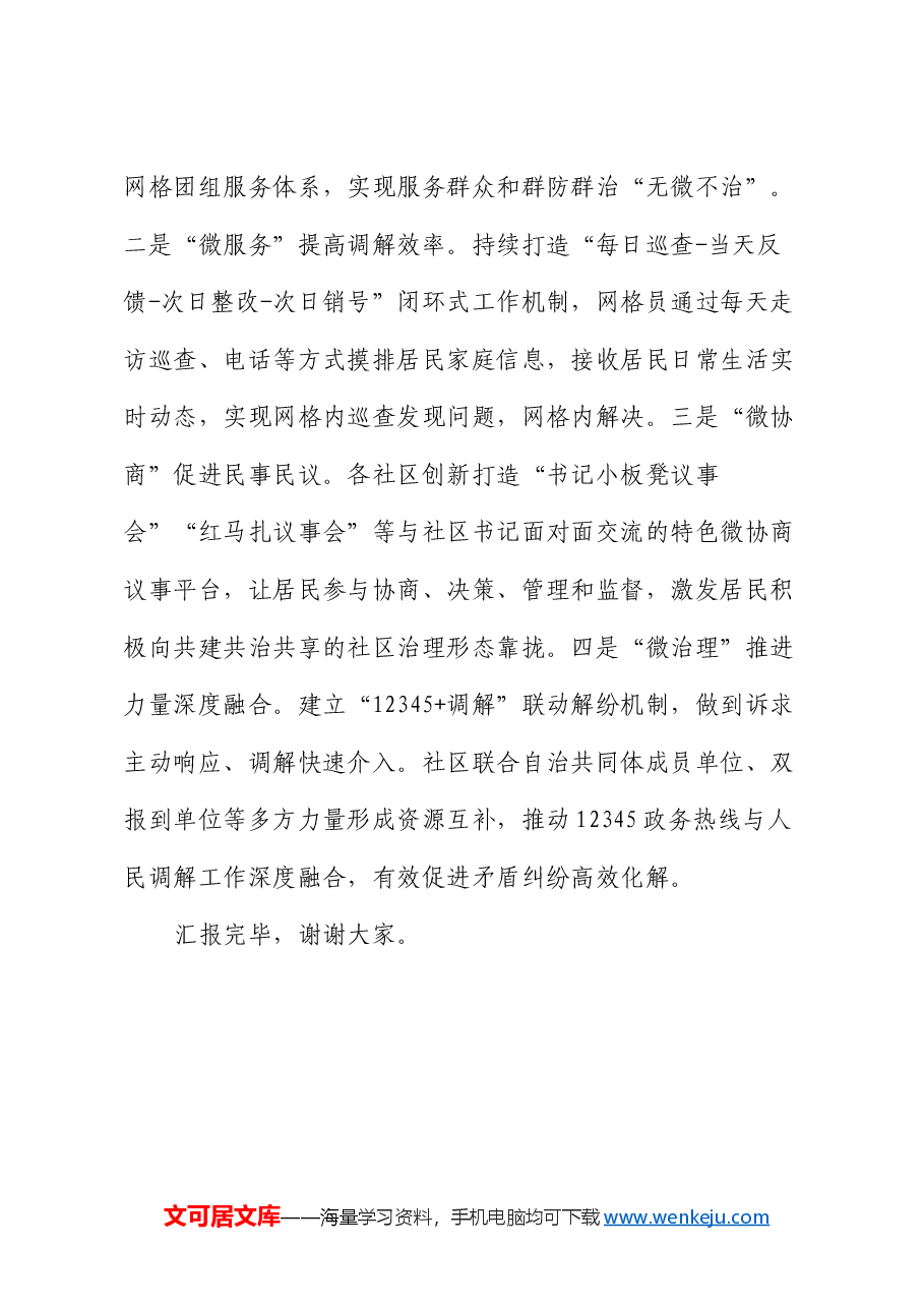 在全市群众矛盾纠纷调解经验交流会上的发言.docx，第4页预览