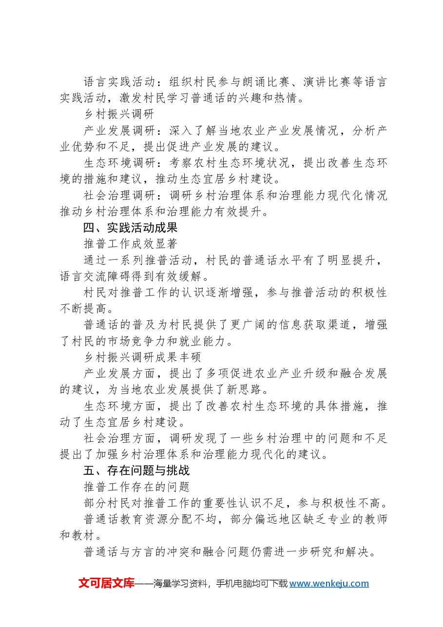 推普助力乡村振兴实践报告总结.docx,第2页预览