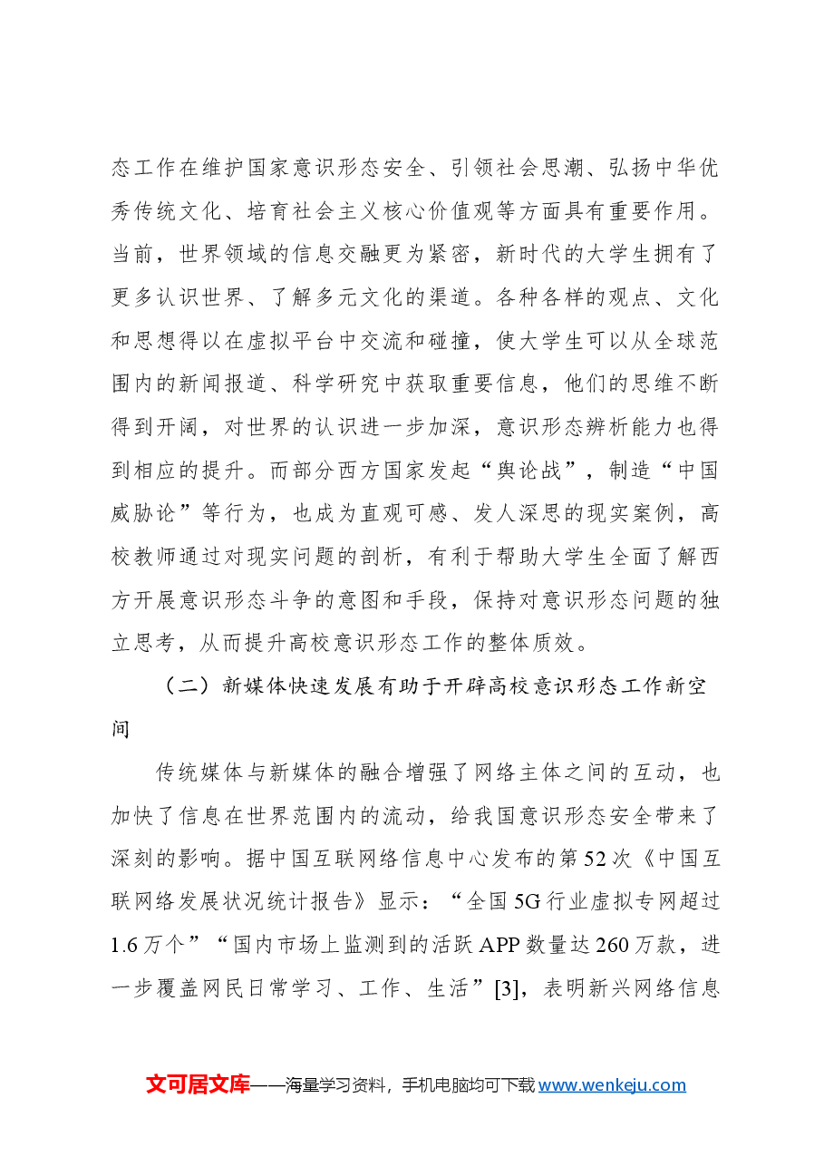 关于新时代高校意识形态工作机制探究报告.docx,第2页预览