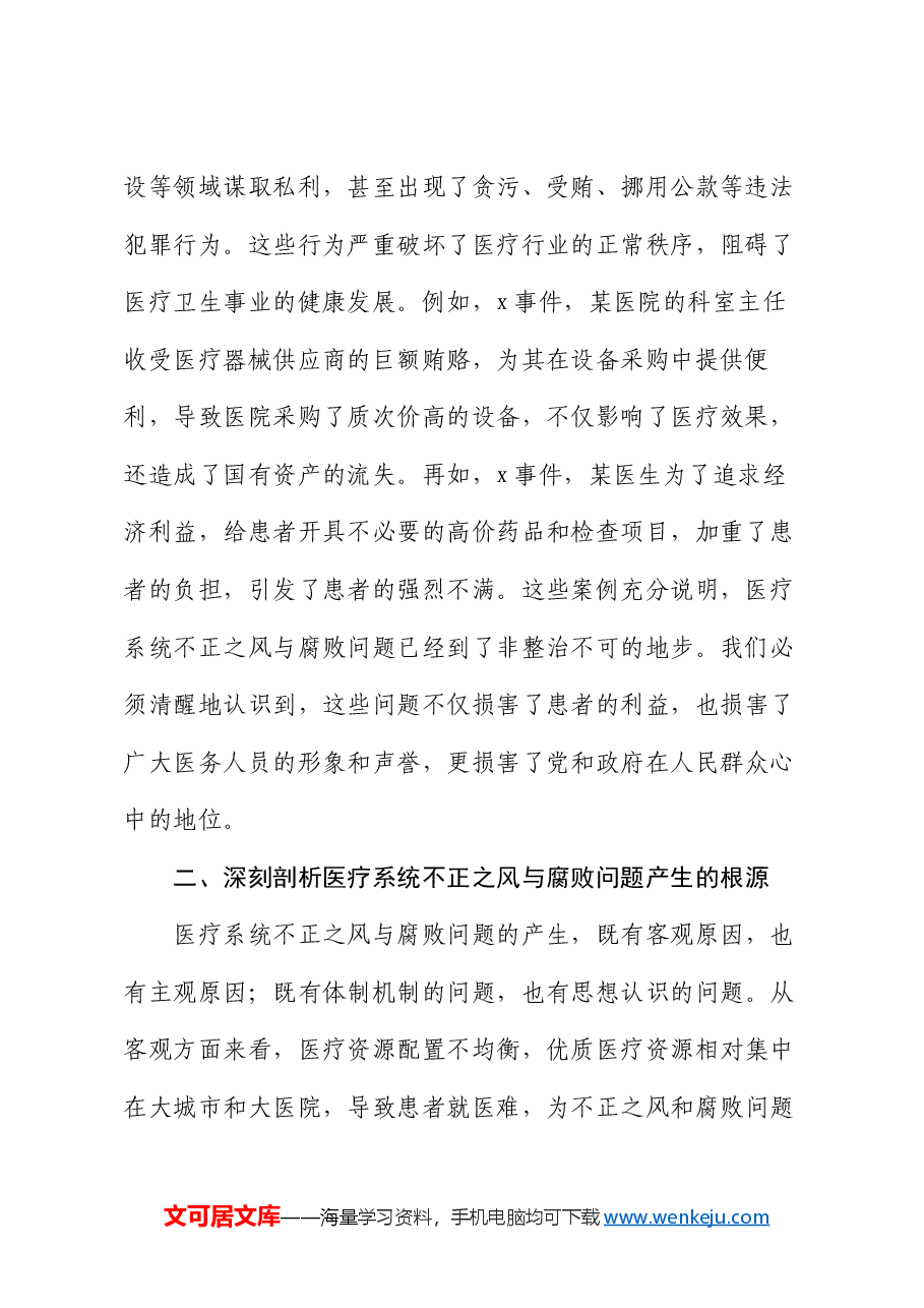 在全市医疗系统不正之风与腐败问题集中整治调度会上的讲话.docx,第2页预览
