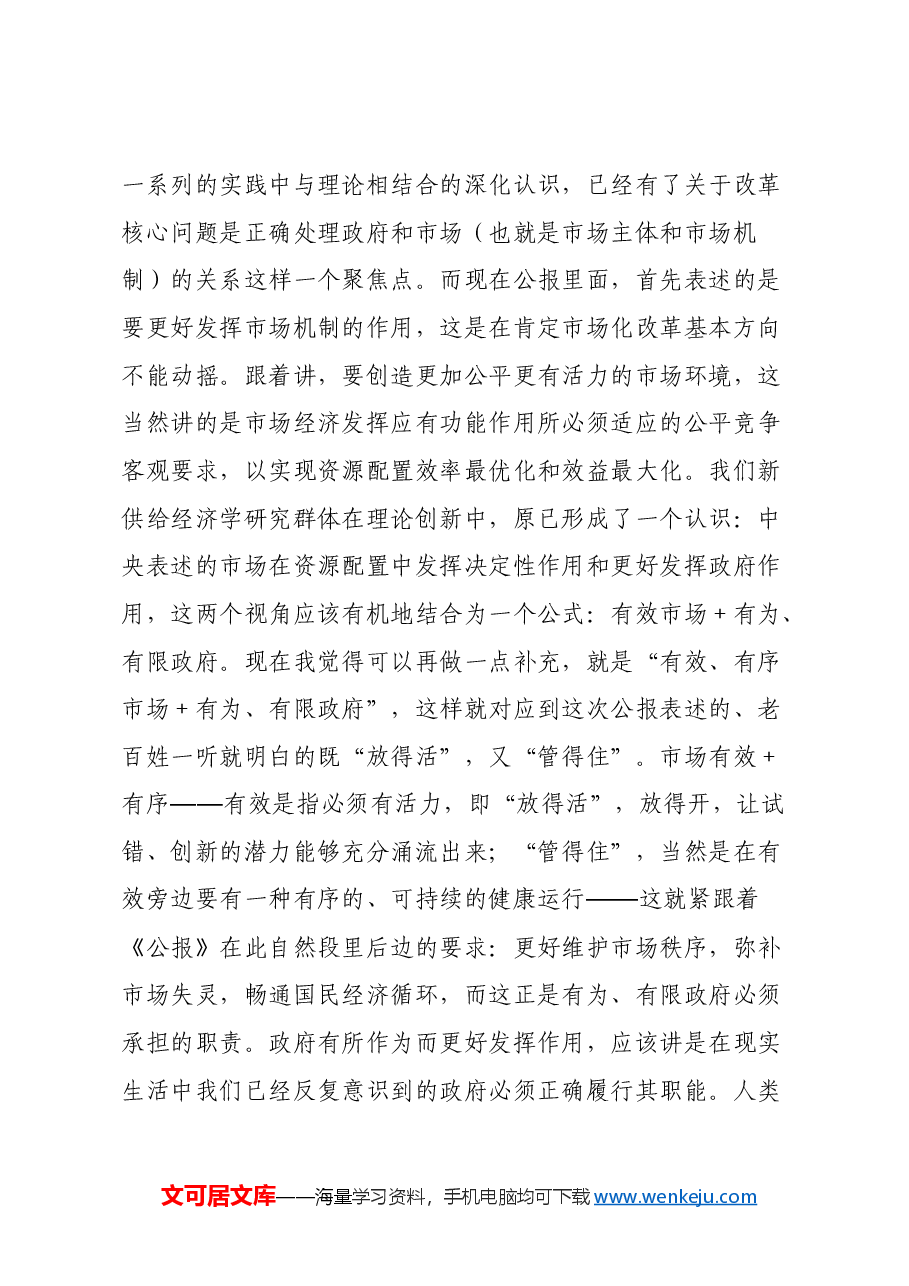 在2024年第二季度宏观经济形势分析会上的发言(三中全会精神).docx,第4页预览