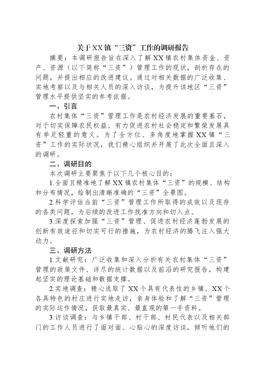 关于XX镇“三资”工作的调研报告.docx,第1页预览