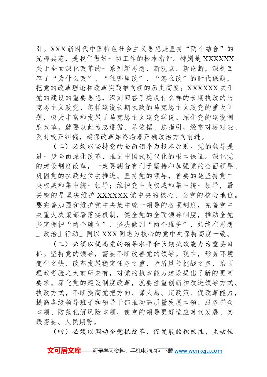 中央组织部部长李干杰:深化党的建设制度改革.docx,第3页预览