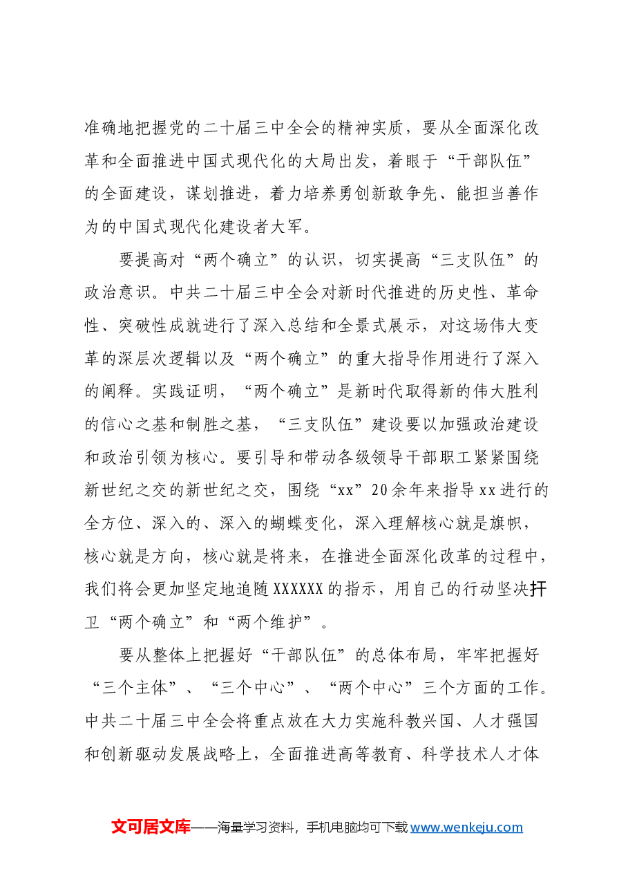 学习二十届三中全会,深化干部队伍建设.docx,第2页预览