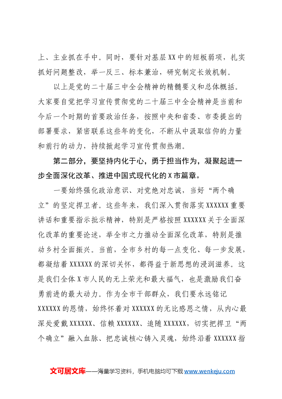 市委书记在乡村宣讲党的二十届三中全会精神时的讲话.docx,第4页预览
