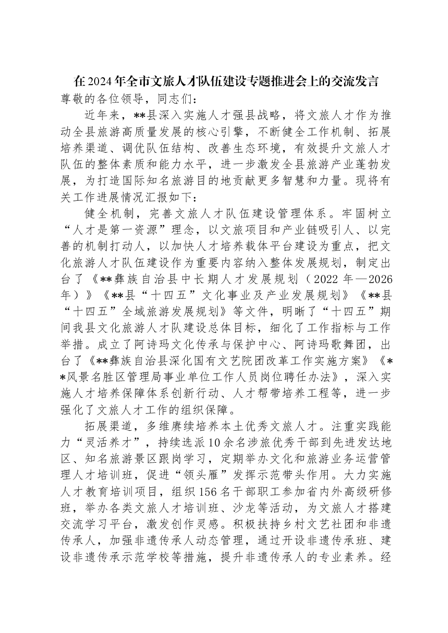 在2024年全市文旅人才队伍建设专题推进会上的交流发言.docx,第1页预览