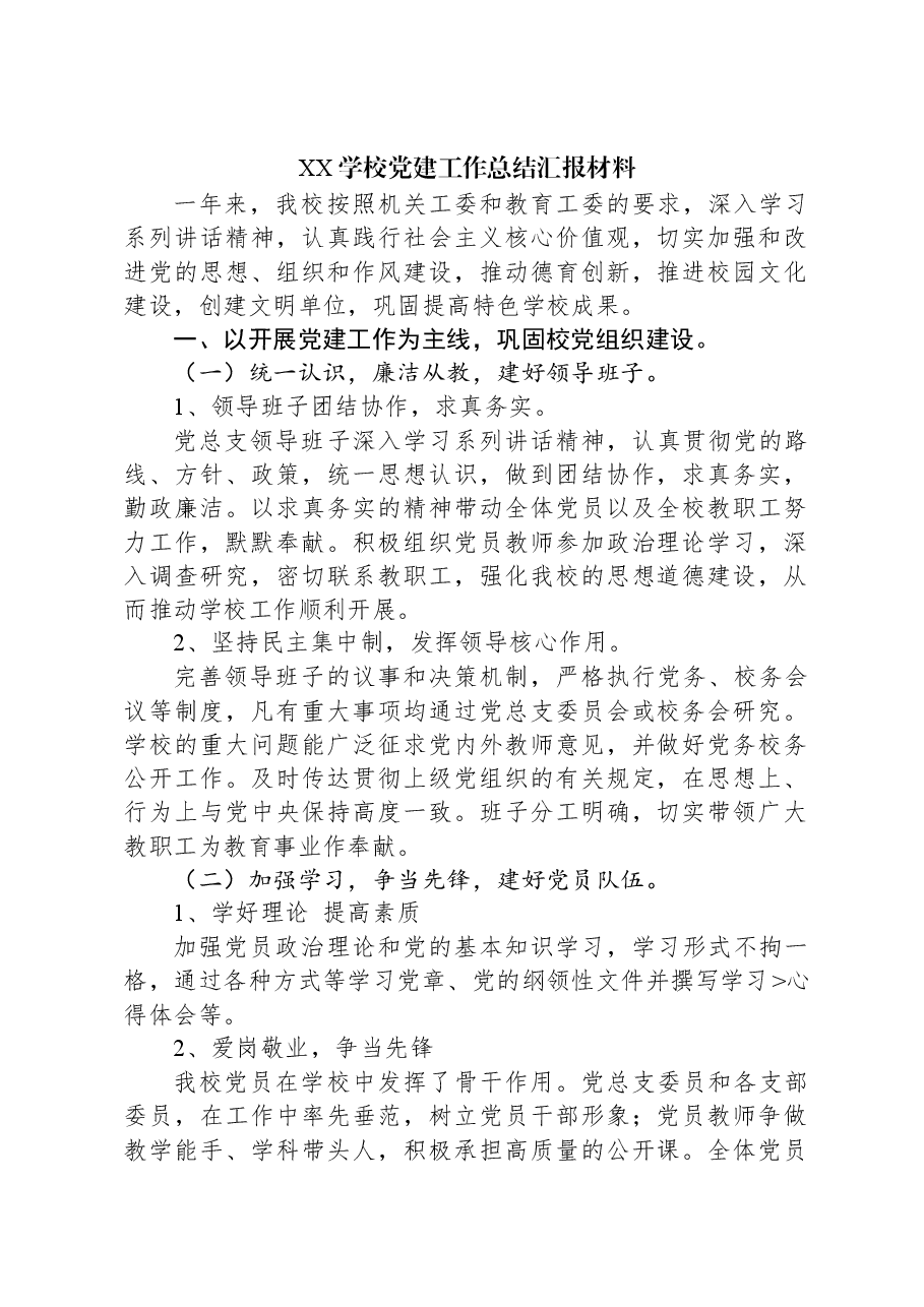 XX学校党建工作总结汇报材料.docx,第1页预览