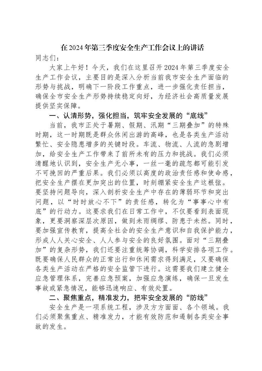 在2024年第三季度安全生产工作会议上的讲话.docx，第1页预览