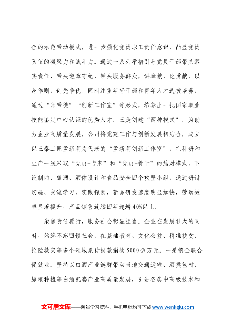 在2024年国有企业党建引领成为助推企业高质量发展现场会上的汇报发言.docx,第4页预览