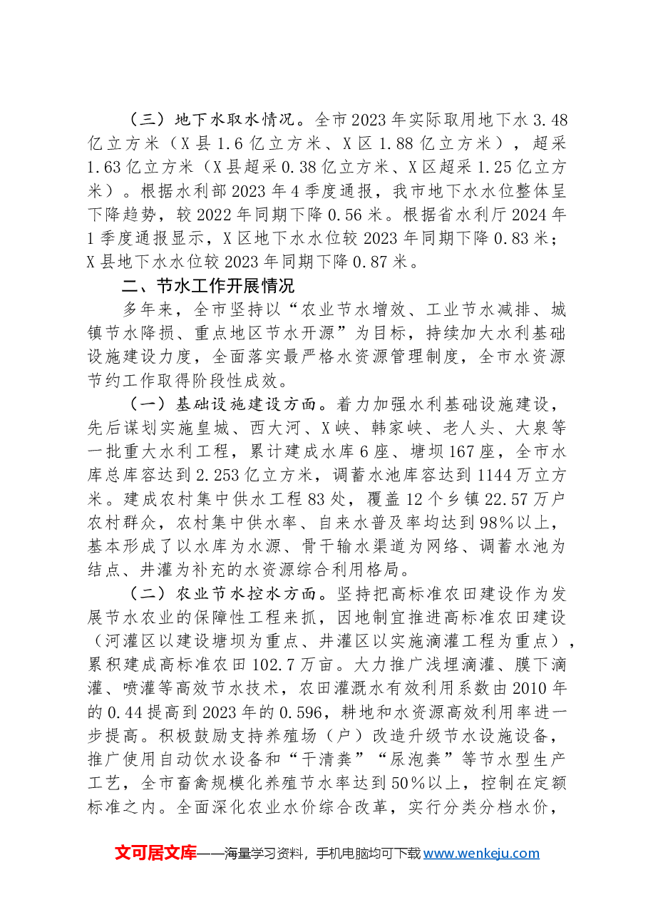 关于刚性约束下我市水资源节约集约利用的调研报告.docx，第2页预览