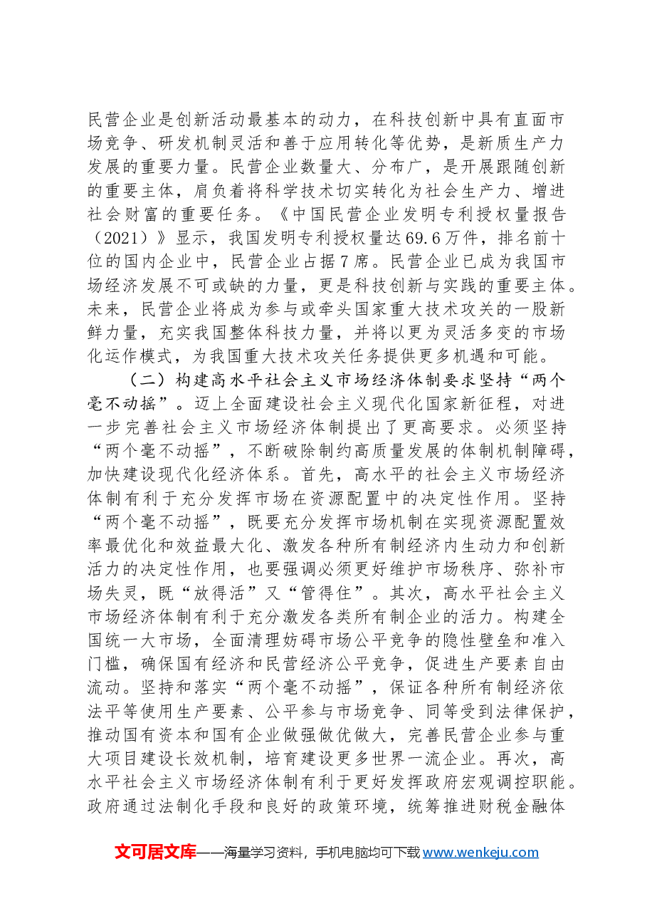 学习贯彻党的二十届三中全会精神宣讲稿:坚持“两个毫不动摇”,推动经济体制改革和社会主义市场经济发展取得新成效.docx,第2页预览
