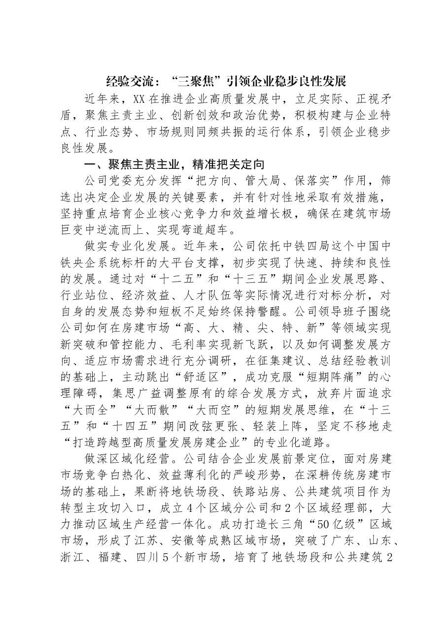 经验交流：“三聚焦”引领企业稳步良性发展.docx，第1页预览