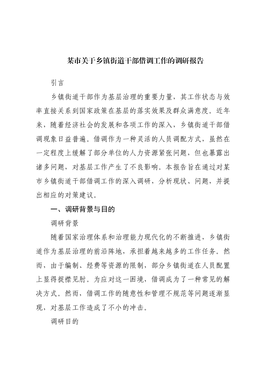 某市关于乡镇街道干部借调工作的调研报告.docx,第1页预览