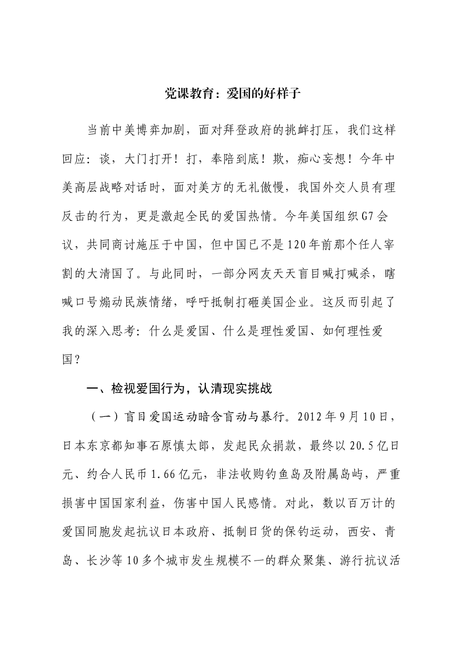 党课教育:爱国的好样子.docx,第1页预览