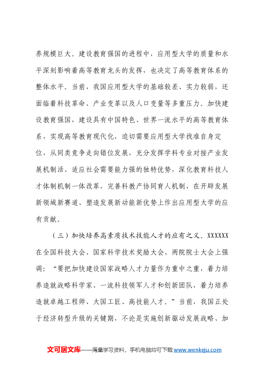 党委书记在学校一流应用型大学建设专题推进会上的讲话.docx,第3页预览