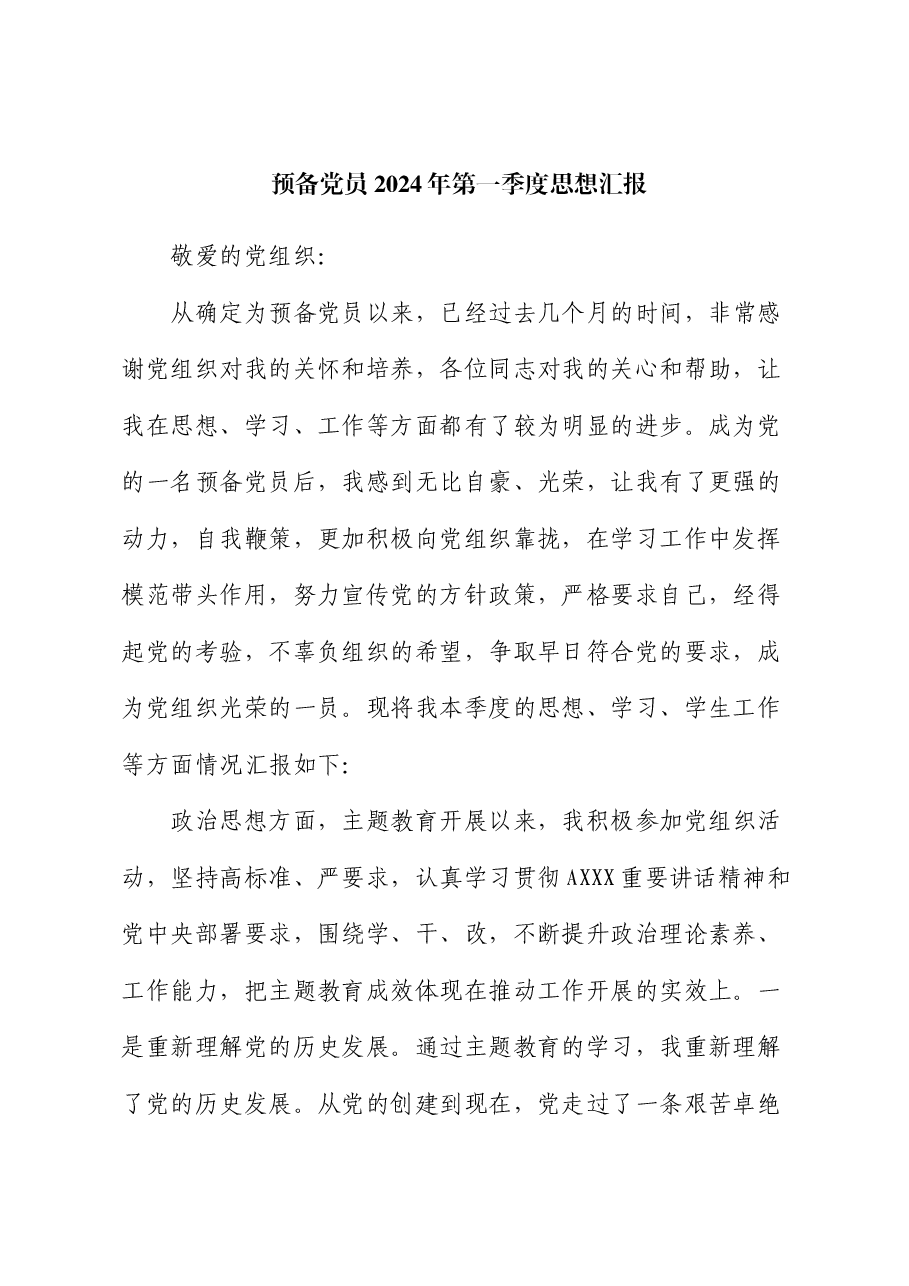 预备党员2024年第一季度思想汇报.docx,第1页预览