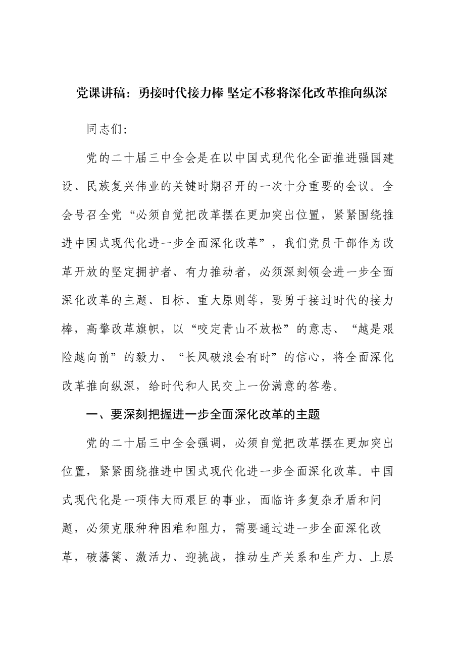 党课讲稿:勇接时代接力棒 坚定不移将深化改革推向纵深.docx,第1页预览