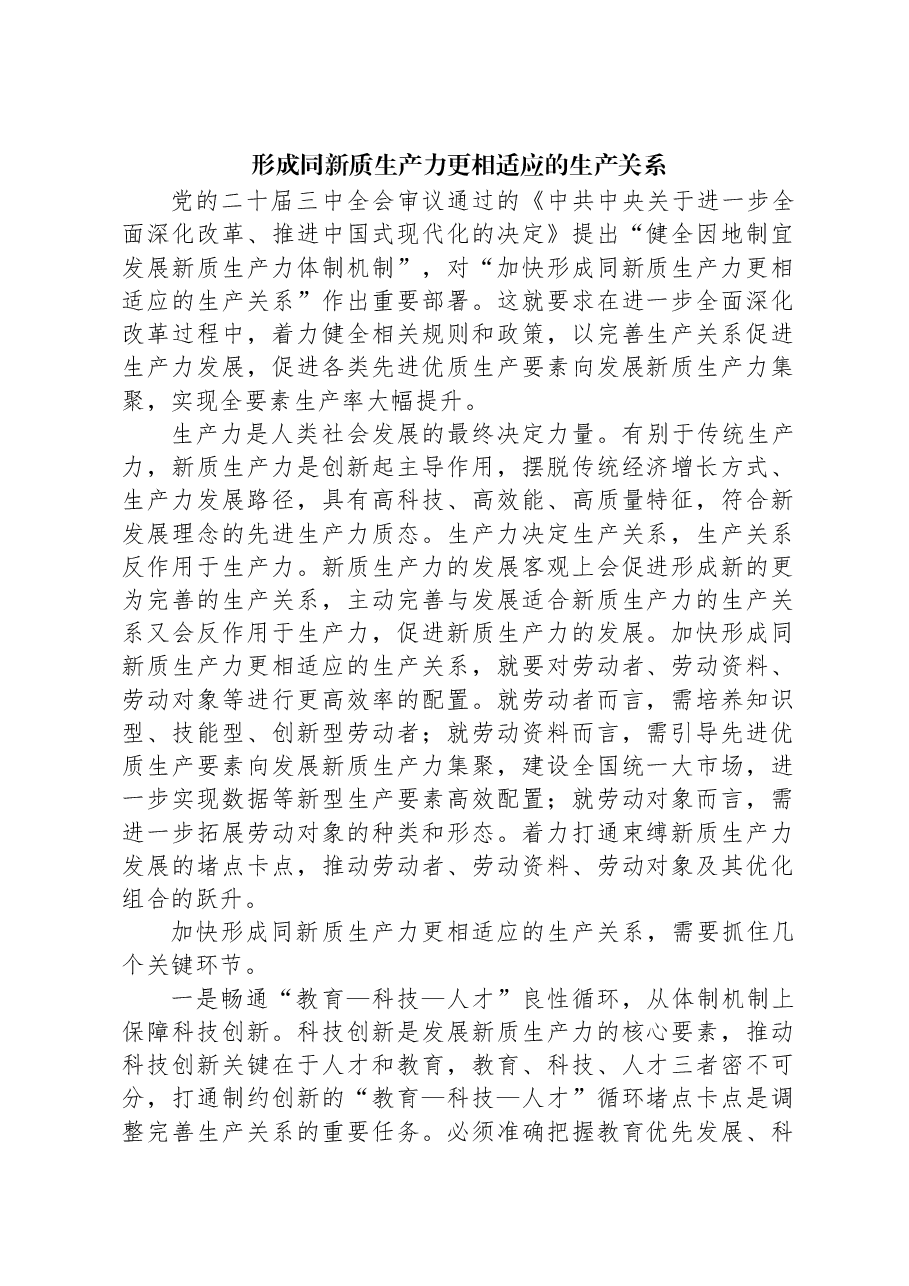 形成同新质生产力更相适应的生产关系.docx,第1页预览