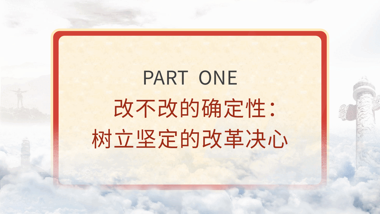 党课ppt+讲稿:党的领导是全面深化改革最大的确定性.pptx,第4页预览