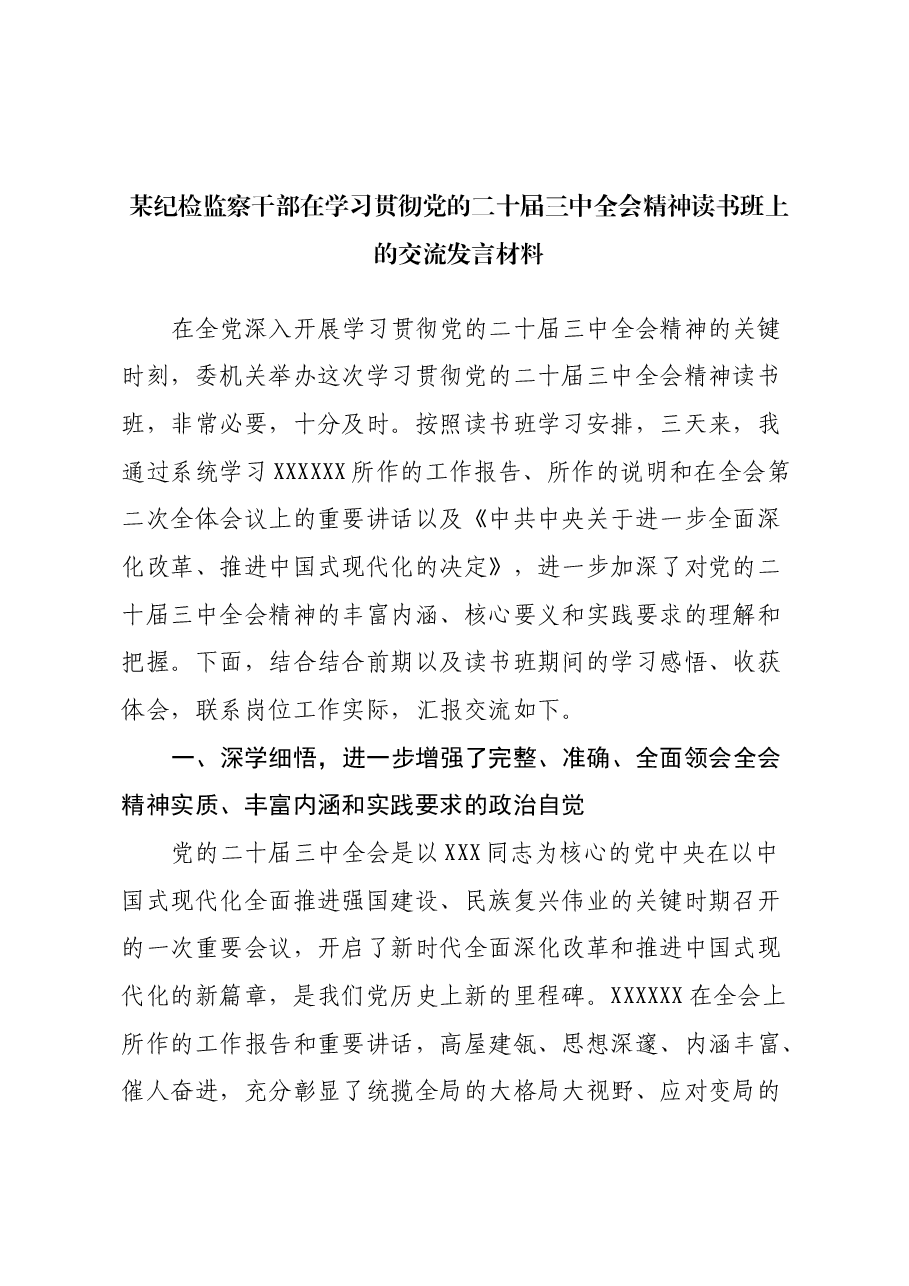 某纪检监察干部在学习贯彻党的二十届三中全会精神读书班上的交流发言材料.docx,第1页预览