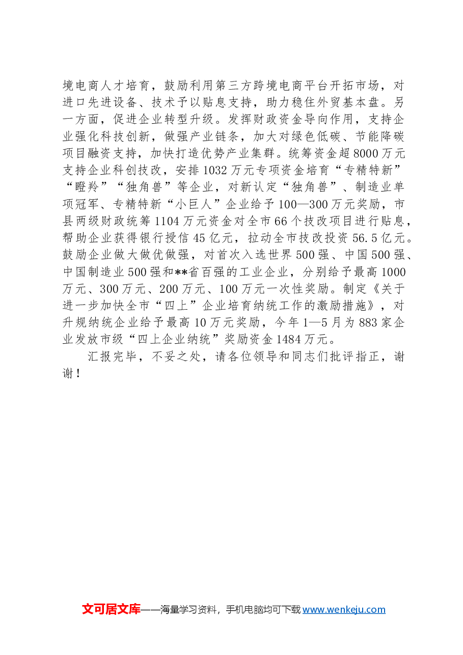 财政局在2024年全市民营经济高质量发展暨营商环境建设大会上的发言.docx,第3页预览