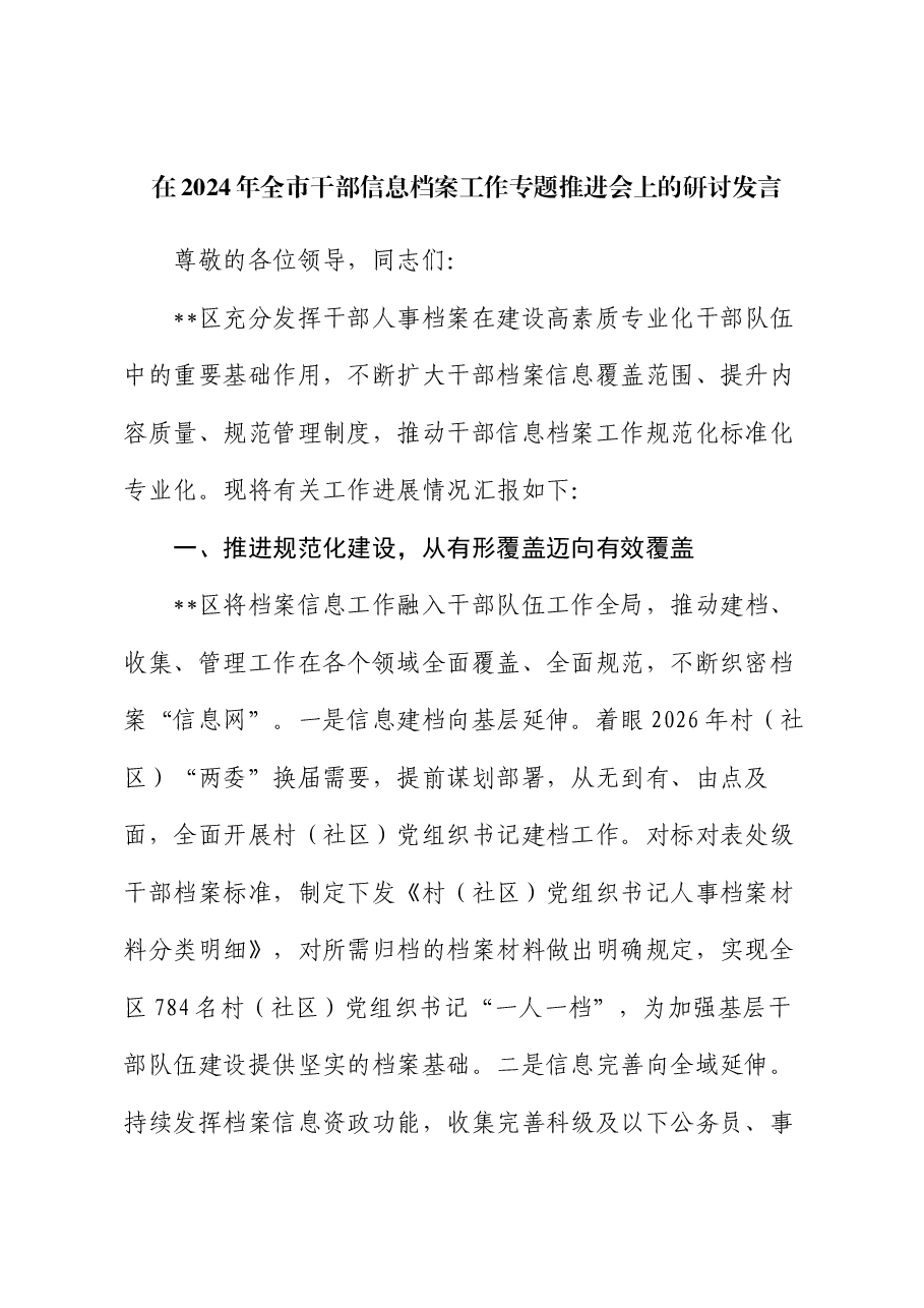在2024年全市干部信息档案工作专题推进会上的研讨发言.docx,第1页预览
