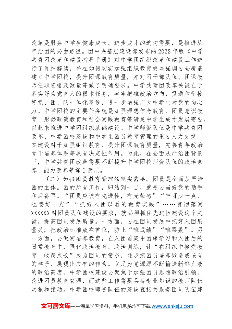 在2024年中学团校师资队伍建设专题推进会上的讲话.docx,第2页预览