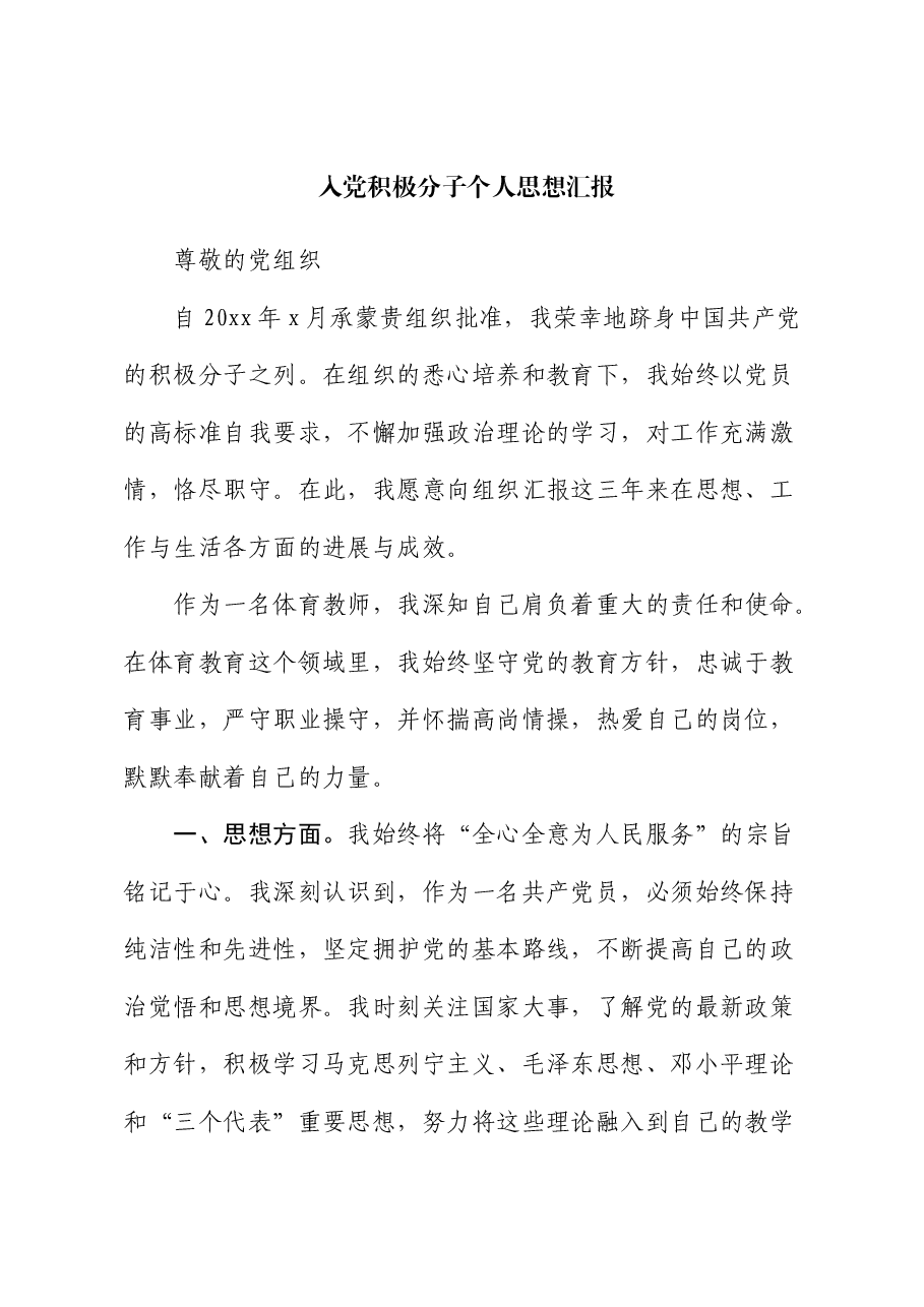 入党积极分子个人思想汇报.docx,第1页预览