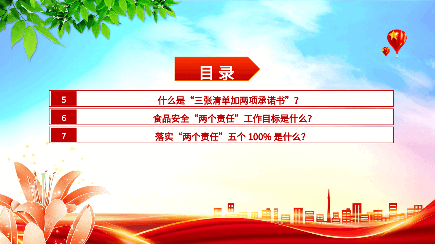 党课ppt+讲稿:食品安全“两个责任”政策解读(市场监管).pptx,第3页预览