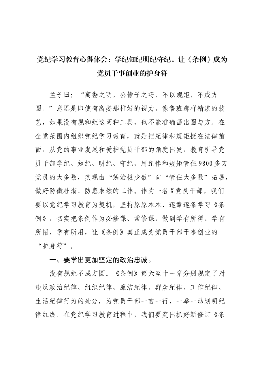 党纪学习教育心得体会:学纪知纪明纪守纪,让《条例》成为党员干事创业的护身符.docx,第1页预览