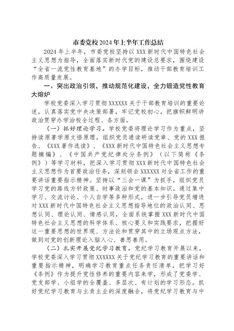 市委党校2024年上半年工作总结.docx，第1页预览