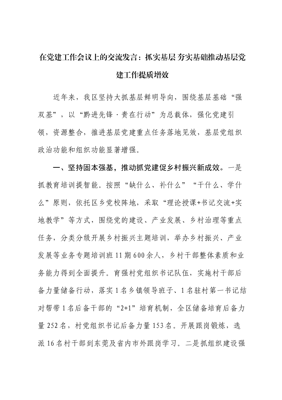 在党建工作会议上的交流发言:抓实基层 夯实基础 推动基层党建工作提质增效.docx,第1页预览