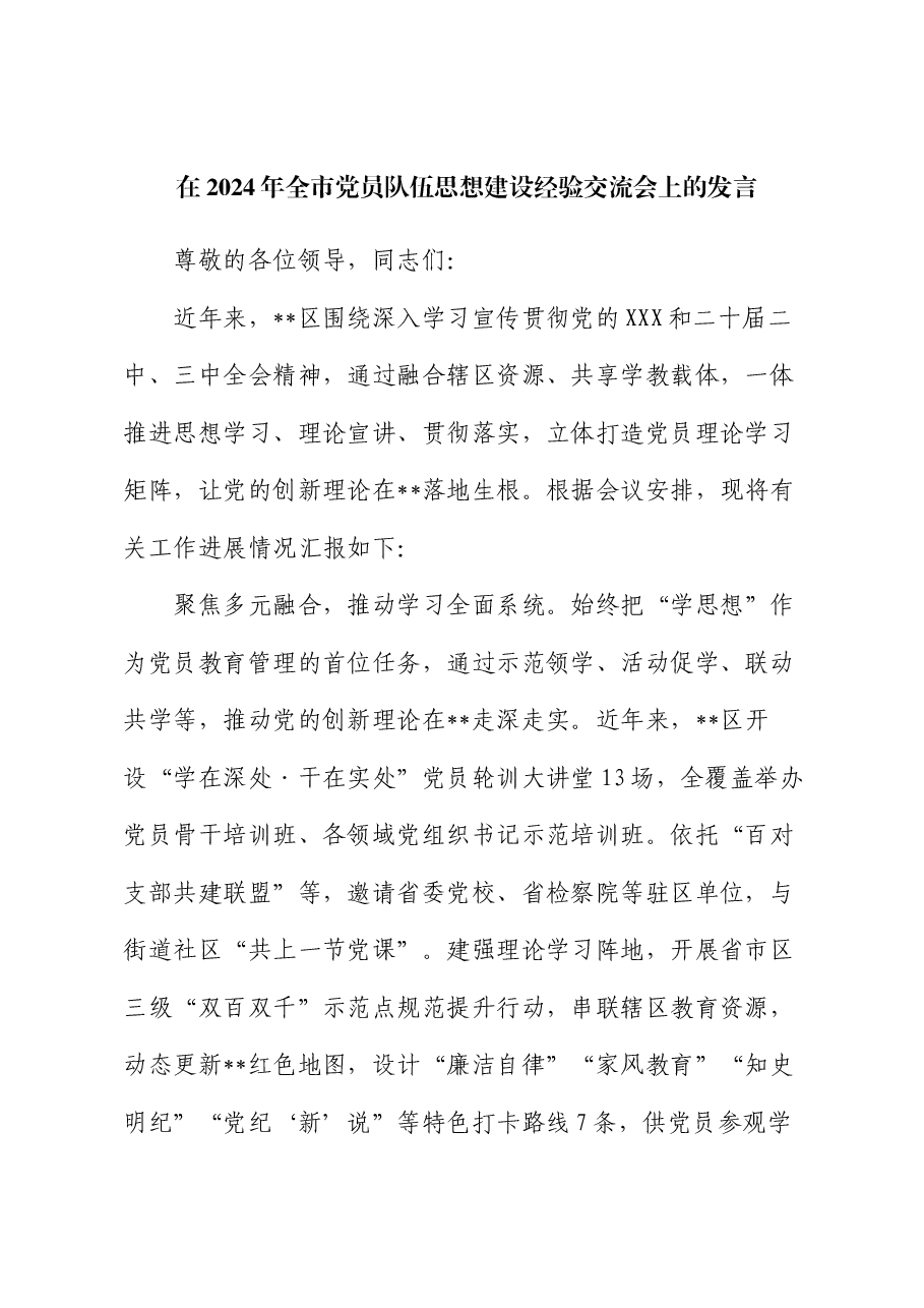 在2024年全市党员队伍思想建设经验交流会上的发言.docx,第1页预览