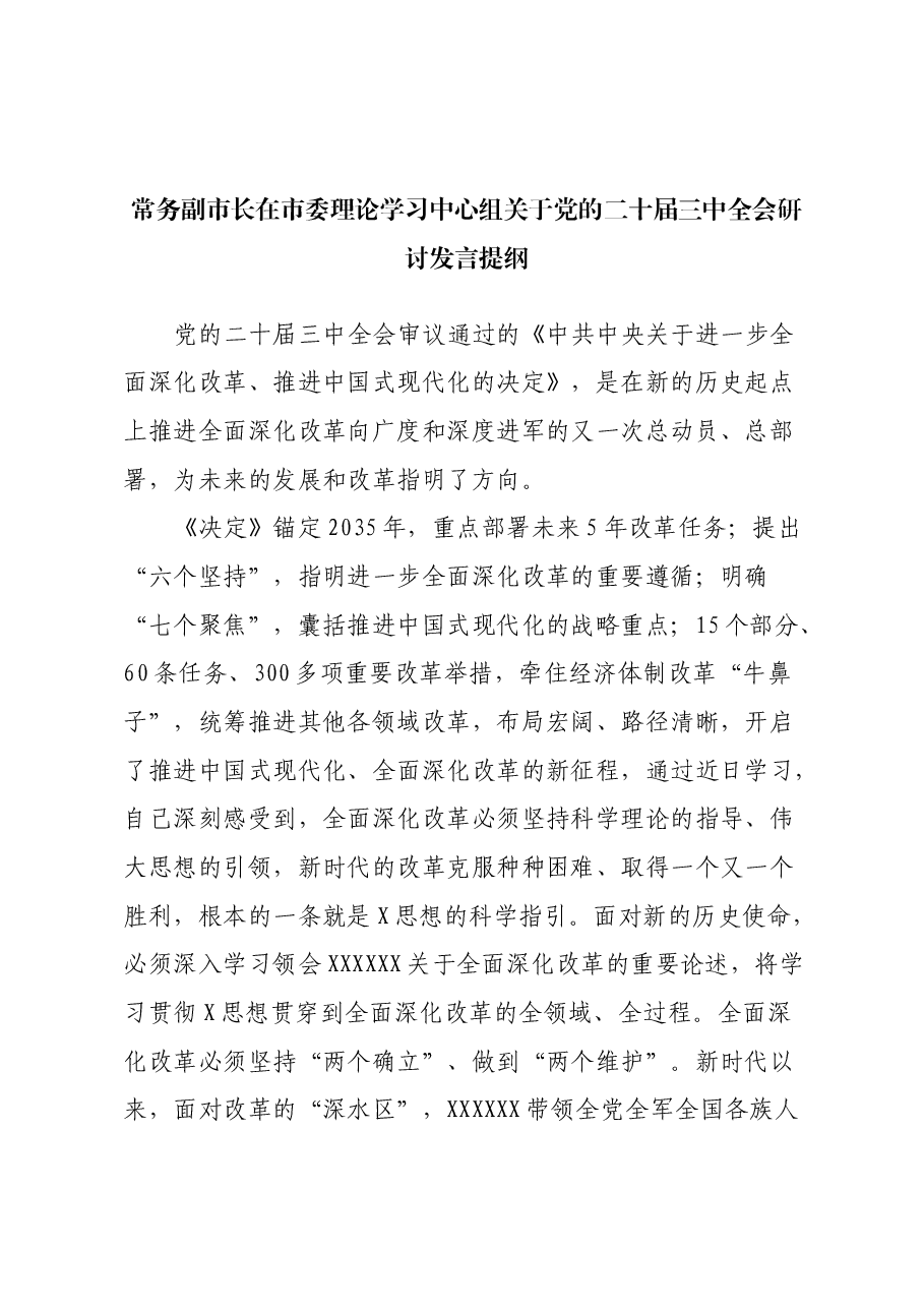 常务副市长在市委理论学习中心组关于党的二十届三中全会研讨发言提纲.docx,第1页预览