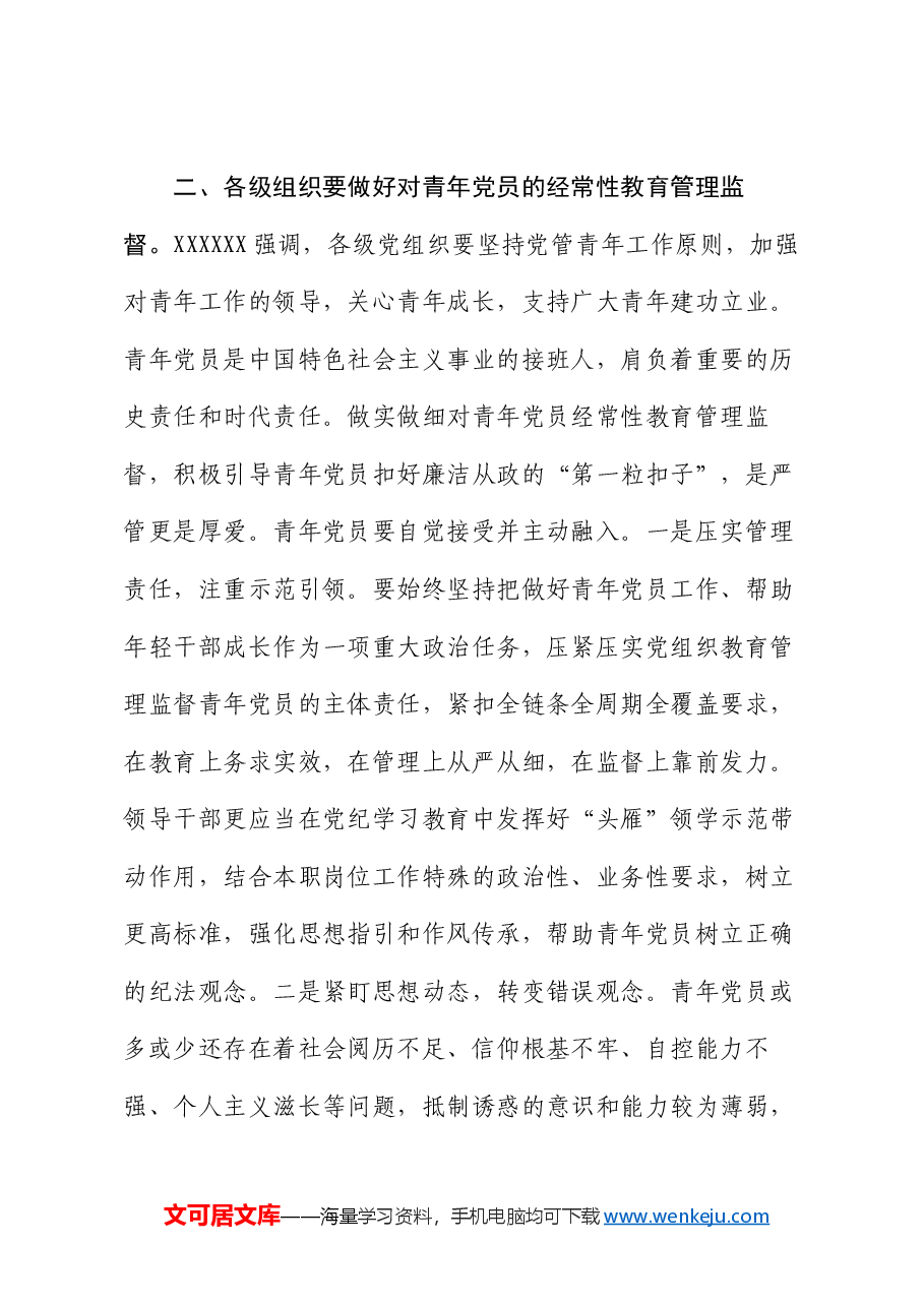 党课:让青年党员在严管厚爱中成长成才.docx,第4页预览