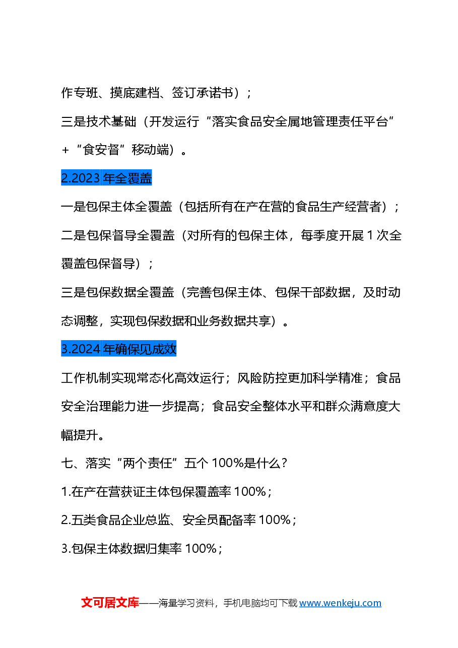 党课讲稿:食品安全“两个责任”政策解读(市场监管).docx,第4页预览